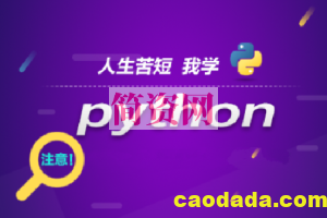 全栈成功之路 500课实战Python全栈工程师