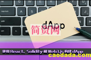 使用Solidity和React/Next构建智能合约和Web3 DApp
