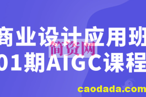 巧匠课堂-商业设计应用班01期AIGC课程