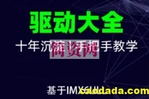 韦东山-嵌入式Linux全新系列教程之驱动大全(基于IMX6ULL开发板)