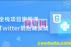 九章算法-Full Stack 全栈旗舰课：Twitter前后端实战 第1期|2022版