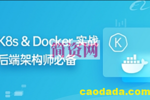 九章算法-K8s & Docker 实战 第8期|2022版