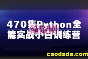 470集Python全能实战小白训练营