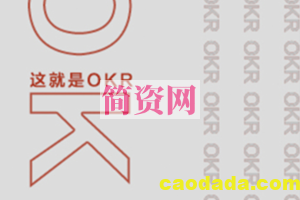 《这就是okr》精读班