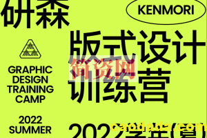 研习设研森版式设计训练营2022秋季班