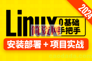 2024版Linux视频教程