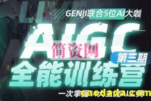 AIGC全能通识训练营第三期：一次掌握14大主流AI工具！提升技能迎接未来！