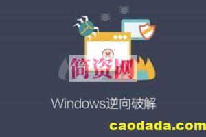 Windows逆向破解