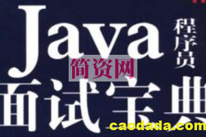 Java面试红宝书V10（史上最全）