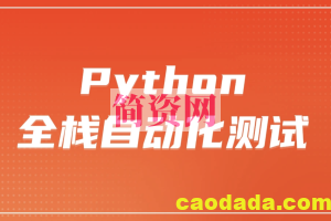 柠檬 软件测试之python全栈自动化测试工程师第25期