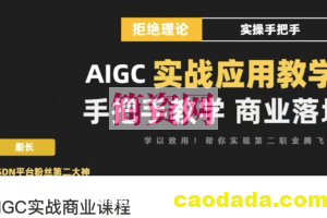 AIGC实战应用商业课