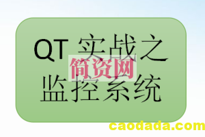 QT实战之监控系统