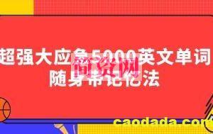 超强大应急5000英文单词随身带记忆法