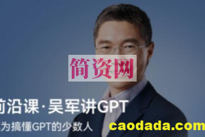 前沿课·吴军讲GPT