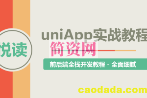 uni-app实战教程 – 《悦读》项目实战