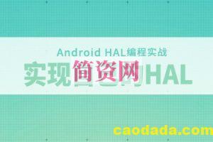 Android HAL编程实战-实现自己的HAL和探索Android底层开发视频教程