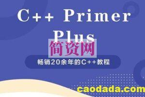 c++ primer plus 视频教程及代码