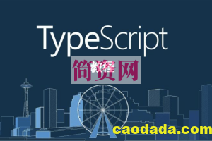 求知久久-诱人的 TypeScript 视频教程