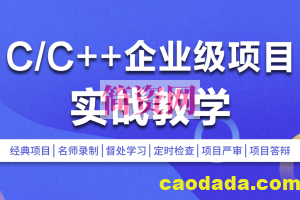 C/C++企业级项目实战班(浏览器/即时通讯/网盘/安全卫士/播放器)