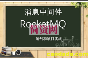 全面解剖RocketMQ和项目实战