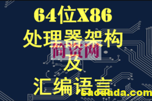 X64架构汇编语言和操作系统基础