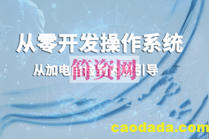 从零开发操作系统：从加电自检到内核引导