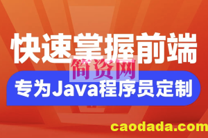 Java程序员要掌握的前端知识