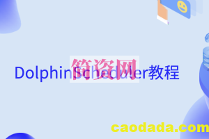 DolphinScheduler教程