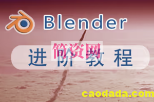 阿发你好-Blender建模进阶+高阶教程