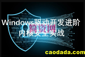 windows驱动开发课程