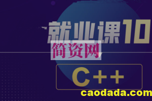 BT就业课106期C++