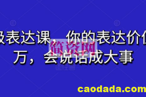 超级表达课，你的表达价值千万，会说话成大事