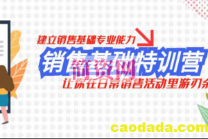 销售基础训练课，建立销售基础专业能力，让你在日常销售活动里游刃