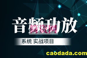 音频功放系统 实战项目