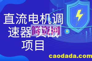 直流电机调速器 实战项目
