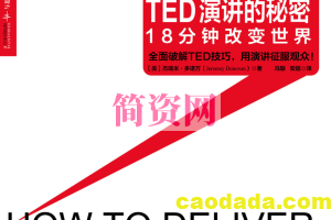 陈生民·《TED演讲的秘密》精读班