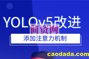 YOLOv5改进 添加注意力机制