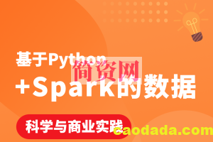 基于Python+Spark的数据科学与商业实践（金融风控 客户预警 信用评分卡 企业内训）