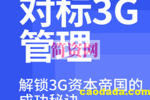 刘明·对标3G学管理