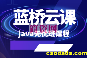 蓝桥云课 java无忧班课程