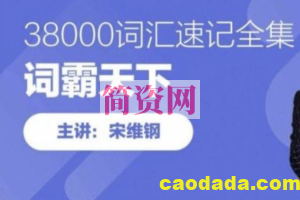 词霸天下38000词汇速记视频+课件内容大全技巧方法