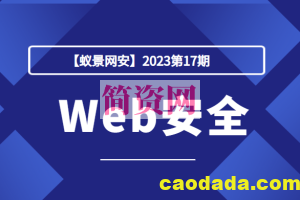 【蚁景网安】2023第17期Web安全