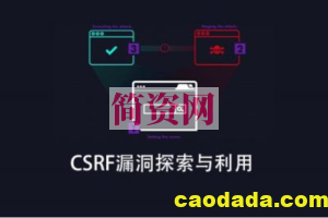 CSRF漏洞探索与利用