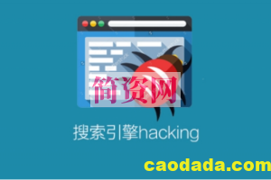 搜索引擎hacking