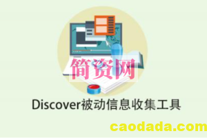 Discover被动信息收集工具