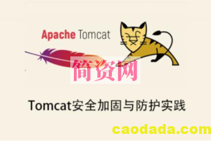 Tomcat安全加固与防护实践