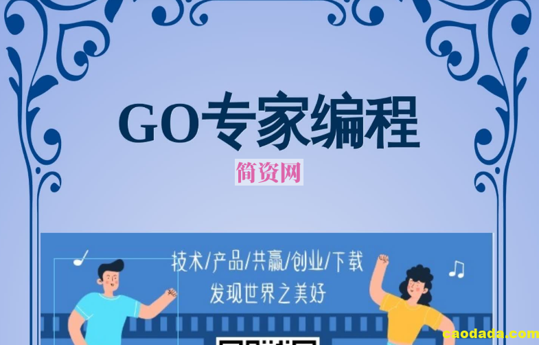 GO专家编程