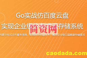 Go实战仿百度云盘 实现企业级分布式云存储系统