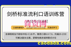 剑桥流利英语口语学习视频课程（高级） 价值5697元