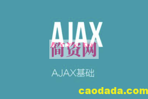 AJAX – 安全牛